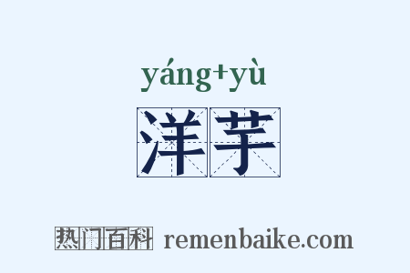 洋芋是什么意思的图片